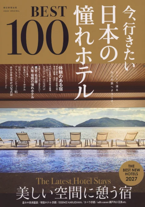「日本の憧れホテルBEST100」に掲載されました。